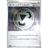 コーティングはがねエネルギー 178/184 S8b エネルギー ポケモンカードゲーム ソード&シールド ハイクラスパック VMAXクライマックス